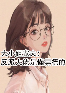 大小姐宠夫：反派大佬是懂男德的！