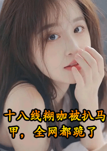 十八线糊咖被扒马甲，全网都跪了