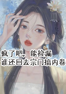 疯了吧，能捡漏谁还回去宗门搞内卷？