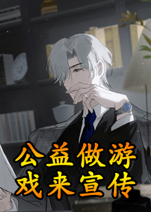 公益做游戏来宣传