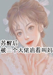 苏醒后被三个大佬追着叫妈