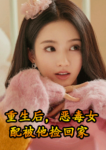 重生后，恶毒女配被他捡回家