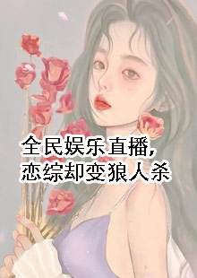 全民娱乐直播，恋综却变狼人杀