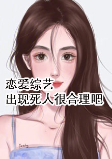 恋爱综艺出现死人很合理吧