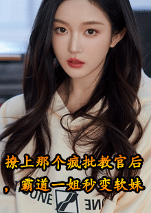 撩上那个疯批教官后，霸道一姐秒变软妹