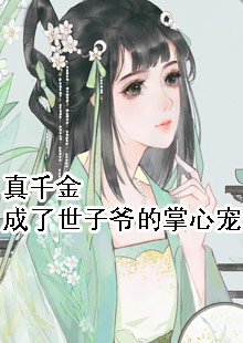 真千金成了世子爷的掌心宠