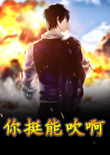 你挺能吹啊