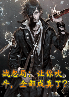 战忽局：让你吹牛，全部成真了？