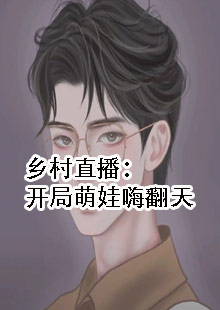 乡村直播：开局萌娃嗨翻天
