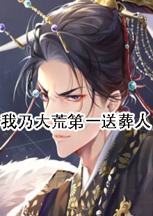 我乃大荒第一送葬人