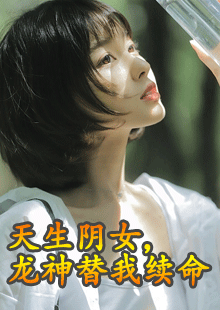 天生阴女，龙神替我续命