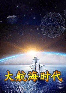 大航海时代