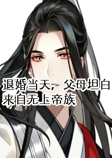 退婚当天，父母坦白来自无上帝族