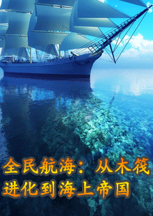全民航海：从木筏进化到海上帝国