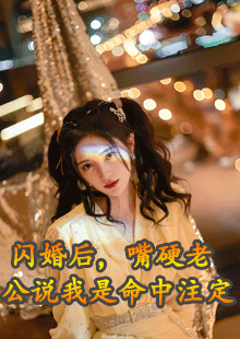 闪婚后，嘴硬老公说我是命中注定