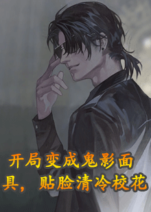 开局变成鬼影面具，贴脸清冷校花