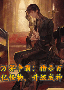 万界争霸：猎杀百亿怪物，升级成神