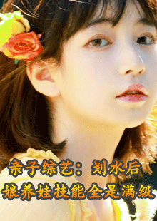 亲子综艺：划水后娘养娃技能全是满级