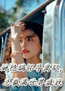 她隐瞒怀孕离职，总裁满世界疯找