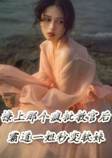 撩上那个疯批教官后，霸道一姐秒变软妹颜冰岚