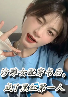 沙雕女配穿书后，成了黑红第一人