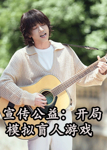 宣传公益：开局模拟盲人游戏