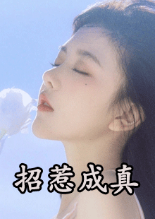 招惹成真