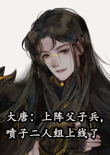 大唐：上阵父子兵，喷子二人组上线了