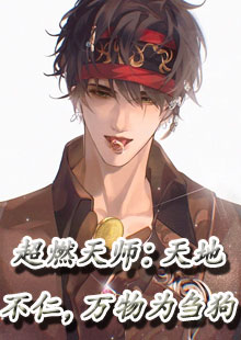 超燃天师：天地不仁，万物为刍狗