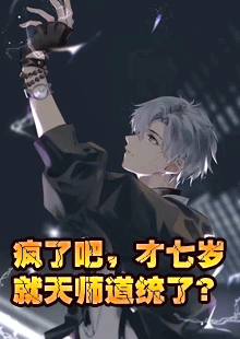 疯了吧，才七岁就天师道统了？
