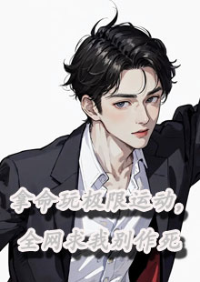 拿命玩极限运动，全网求我别作死