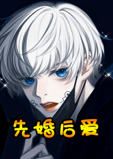 先婚后爱