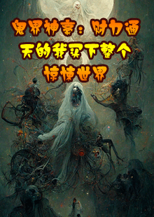 鬼界神豪：财力通天的我买下整个惊悚世界