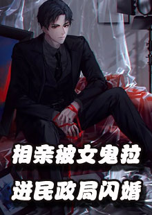 相亲被女鬼拉进民政局闪婚了