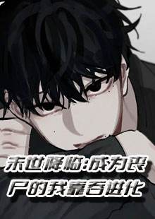 未世降临：成为丧尸的我靠吞进化