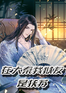 在大秦我狱友是扶苏