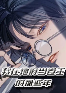 我在地府当卷王的那些年