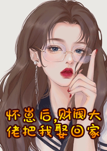 怀崽后，财阀大佬把我娶回家