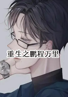 重生之鹏程万里