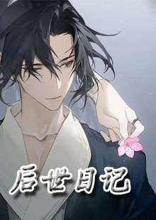 后世日记