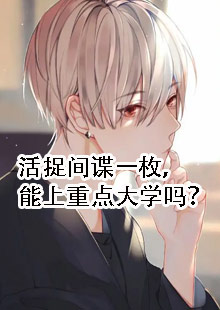 活捉间谍一枚，能上重点大学吗？