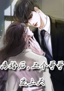 离婚后，三个哥哥宠上天