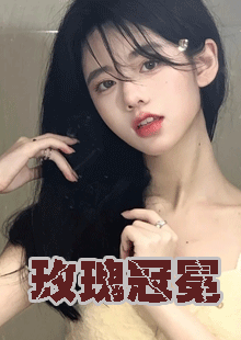 玫瑰冠冕