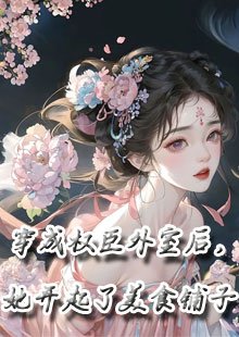 穿成权臣外室后，她开起了美食铺子