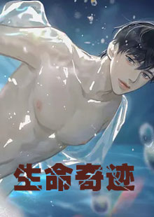 生命奇迹