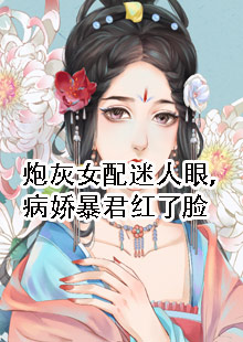 炮灰女配迷人眼，病娇暴君红了脸