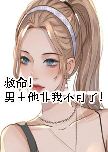 救命！男主他非我不可了！