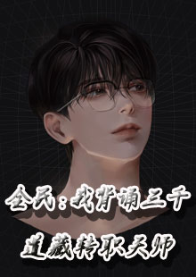 全民：我背诵三千道藏转职天师