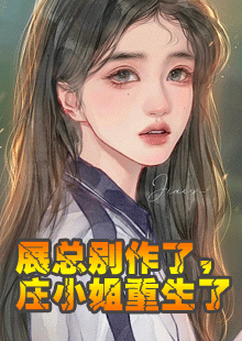 展总别作了，庄小姐重生了