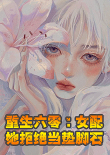 重生六零：女配她拒绝当垫脚石